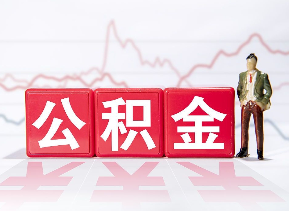 甘孜两年的住房公积金能取多少钱（2年公积金能取多少）